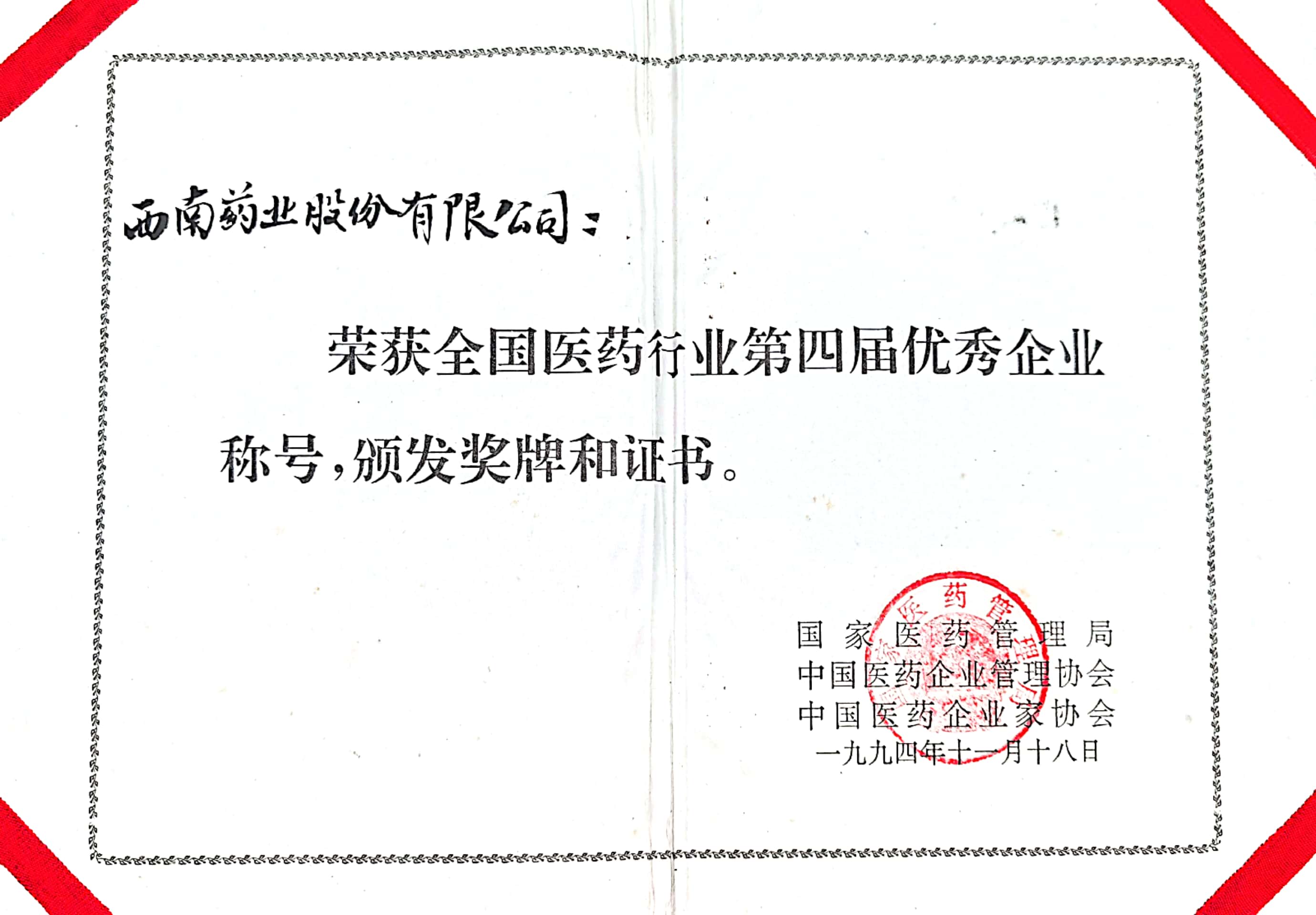 01-全国医药行业第四届优秀企业.jpg